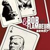 『賭博師ボブ(Bob le Flambeur)』(Jean-Pierre Melville)[C1955-05]