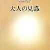 大人の見識