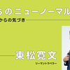 アカデミーヒルズの特集『私たちのニューノーマル』に出演