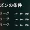 ランク戦シーズン16の所感～ブロンズリーグ～