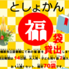 「としょかん福袋」2022年1月5日から実施します！（2022/1/1）