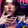 漫画「ダブル」感想