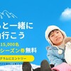 NSD・6のスキー場で小学生以下が無料で滑れるキッズプログラム無料シーズン券、先着15,000名