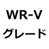 【WR-V 人気グレード、おすすめグレード、グレード比較】XとZの違い、ZとZ＋の違い、見分け方