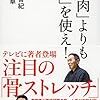 【書評】 「筋肉」よりも「骨」を使え！   