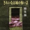 ドラキュラ、青髭、ラスプーチン…欲望に生きた歴史人物10人の妖しく美しく血に塗れた生涯！-『きれいなお城の怖い話』