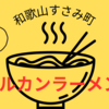 【和歌山県すさみ町】マルカンラーメン　クセ強看板の店！入ってみたら、ほっこり優しい味わいでした