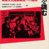 『「サークルの時代」を読む　　戦後文化運動への招待』