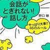 第２０８７冊目　誰とでも15分以上 会話がとぎれない!話し方 やっぱり大事!!46のルール 　野口敏 (著)