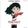 『快盗ルビイ』（1988）キョンキョンの可愛さを前面に押し出したコメディ。