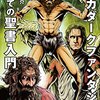 【読書468】「バカダークファンタジー」としての聖書入門