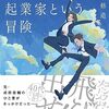 読書感想㉚『14歳のときに教えてほしかった 起業家という冒険』著者: 成田修造