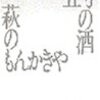 『五勺の酒・萩のもんかきや』 (講談社文芸文庫)読了