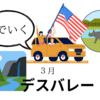 ３月暑さギリギリのデスバレーへ２泊３日