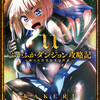 ふかふかダンジョン攻略記 11巻＜ネタバレ・無料＞そこにいたのは・・・最悪の！？