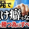 FX初心者でも一撃で負け癖を直す方法！相場を予想しても一生勝てません。