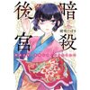 【ネタバレ感想】めっちゃ面白い！「暗殺後宮～暗殺女官・花鈴はゆったり生きたい～」は、友達が欲しい“ぼっち”な不器用少女にドキドキハラハラ。