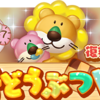 【たべっ子】「ひつじ」が復刻たべっ子どうぶつWEEKで手に入る！複数回消去でコンボ数ミッション向きの性能！
