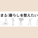 はなまる|暮らしを整えたい主婦