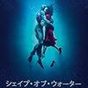 シェイプ・オブ・ウォーター（2017）