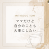 ママだけど自分のことも大事にしたい