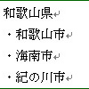  Word 2016で箇条書き