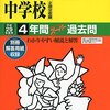 浦和明の星女子/東洋英和女学院/横浜共立学園中学校の説明会が明日11/5(土)に開催されます！【予約不要】 