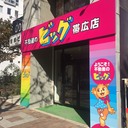 ビッグ帯広店