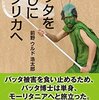 【２５９１冊目】 前野ウルド浩太郎『バッタを倒しにアフリカへ』