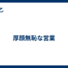 厚顔無恥な営業