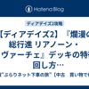 【ディアデイズ2】『爛漫の総行進 リアノーン・ヴィヴァーチェ』デッキの特徴と回し方【カードファイトヴァンガードディアデイズ2攻略】