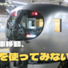 【移動時間の】その電車移動、特急を有効活用しませんか？【有効活用】
