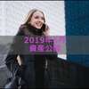 30代妻子持ちサラリーマンの資産公開【2019年5月】