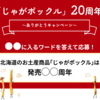  【２/２２　12:00】カルビー　じゃがポックル20周年キャンペーン【オープン/web】