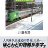 人口減少、高速道の整備、天災……ほとんどの路線が赤字。どう存続させるべきか？　全国鉄道事情大研究 北海道篇　川島令三著　