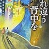 『すれ違う背中を』乃南アサ 感想