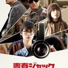「青春ジャック 止められるか、俺たちを2」　2024