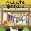 【絵本レビュー】へんしんする家のひみつ 和室はふしぎ【上西明】