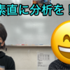 【できない自分に向き合え！】勉強における素直さ！それに気付けたとき、また成績が上がる！