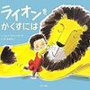 マザーテレサの名言は関係ありません「ライオンをかくすには」