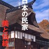 日本の民家　美と伝統　東日本編