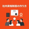 社内資格制度の作り方｜設計から試験運営・認定までを解説