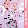 『微糖ロリポップ』　『シックス ハーフ』　池谷理香子著