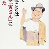 人生で大切なことはみんな「寅さん」に教わった　辻　正司(講談社)