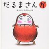 絵本の感想「だるまさんが」かがくいひろし