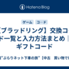 【ブラッドリング】交換コ―ド一覧と入力方法まとめ｜ギフトコード