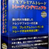 大人気のFX矢印インジケーター！「FXプレミアムトレード～Ultimate～」