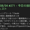 2025/08/04 #271 - 今日の技術情報ダイジェスト