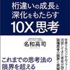 桁違いの成長と深化をもたらす 10X思考