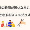 【体験談】遊び感覚の家庭療育で子どもが変わった！おすすめアイテム4選！！